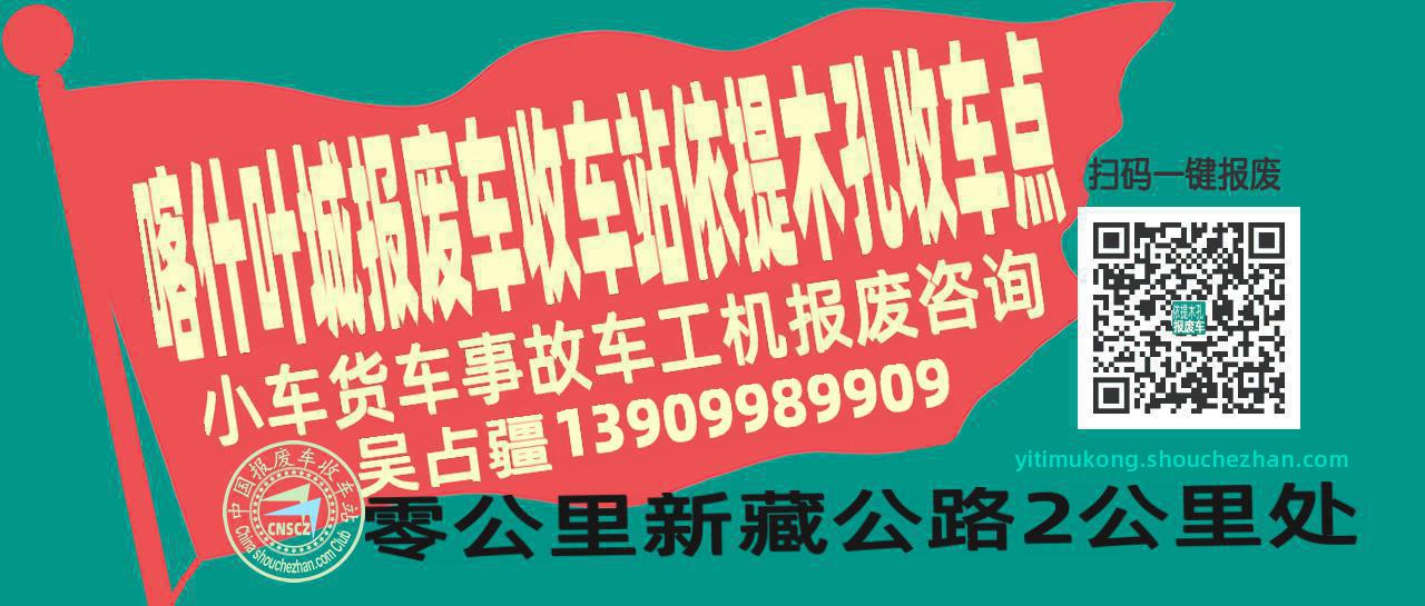 喀什叶城报废车收车站依提木孔收车点